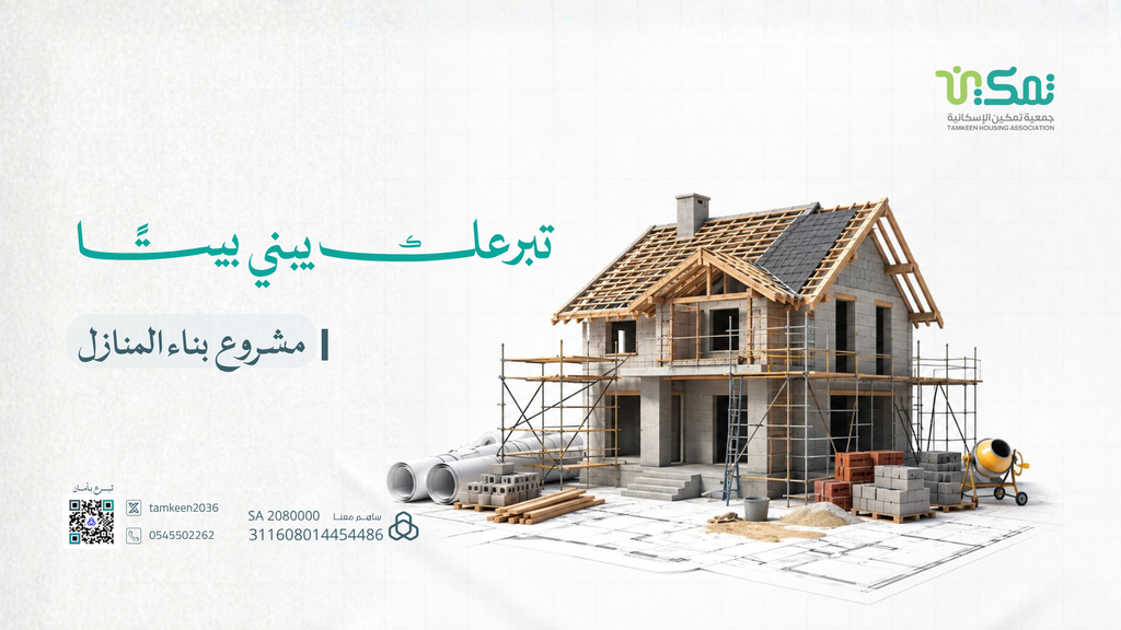مشروع بناء المنازل