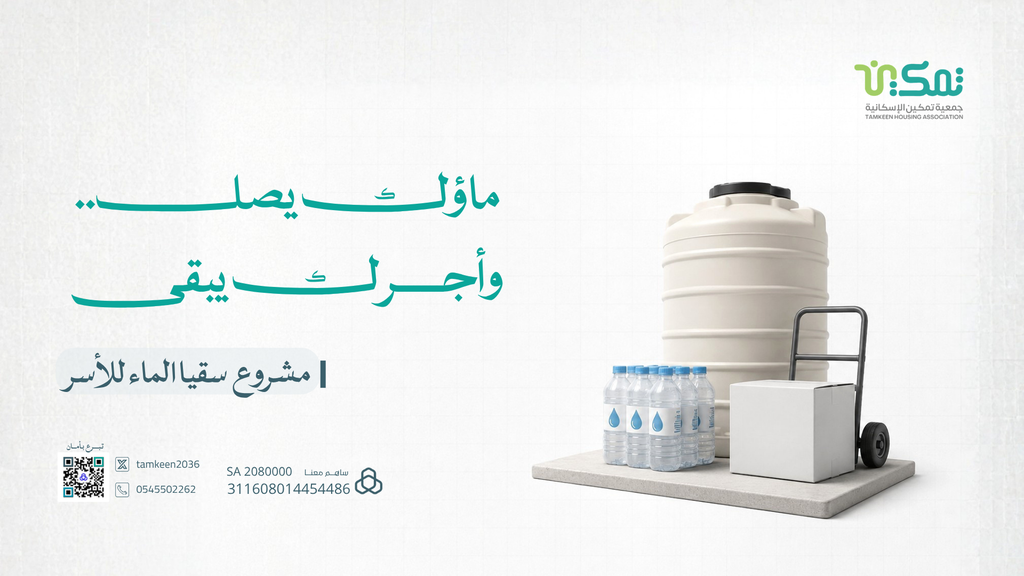 مشروع سقيا الماء للأسر المحتاجة
