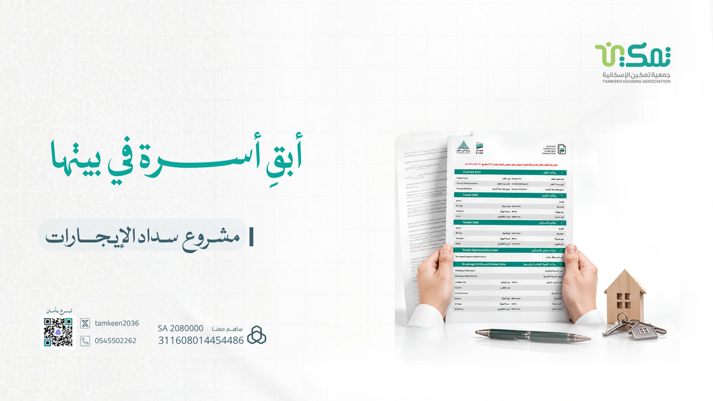 مشروع سداد الإيجارات
