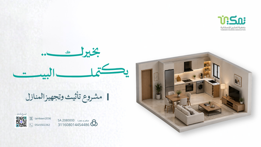 مشروع تأثيث وتجهيز المنازل